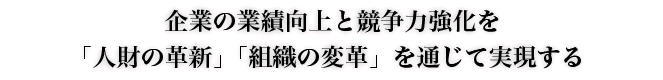 Case01 経営方針の浸透・実現に向けての全社的な取り組み