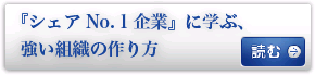 『シェアNo.１企業』に学ぶ、強い組織の作り方