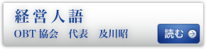 経営人語　OBT協会　代表 及川昭