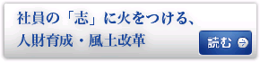 社員の「志」に火をつける、人財育成・風土改革