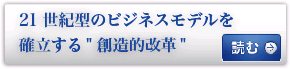 21世紀型のビジネスモデルを確立する
