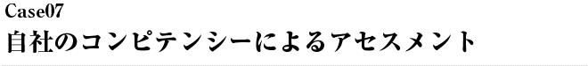 自社のコンピテンシーによるアセスメント