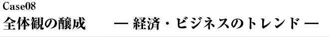 全体観の醸成　‐経済・ビジネスのトレンド-