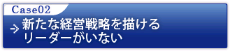 経営理念や戦略が末端まで浸透しない