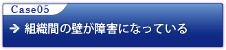 企業風土が変わっていない