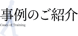 事例のご紹介