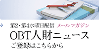 OTBメルマガ人材ニュース　ご登録はこちらから