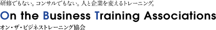 研修でもない。コンサルでもない。人と企業を変えるトレーニング。 On the Business Training Associations オン・ザ・ビジネストレーニング協会