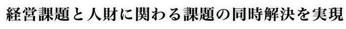 経営課題と人財に関わる課題の同時解決を実現
