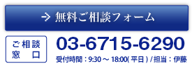 無料ご相談フォーム　ご相談窓口：03-5792-7701　受付時間：9:30?18:00(平日)/担当：伊藤