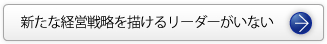 経営理念や戦略が末端まで浸透しない