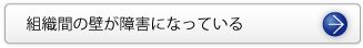 企業風土が変わっていない