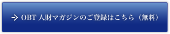 OBT人財マガジンのご登録はこちら（無料）