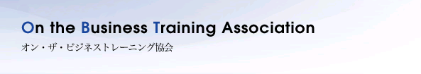 On the Business Training Association オン・ザ・ビジネストレーニング協会