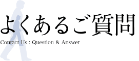 よくあるご質問