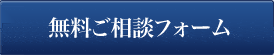 無料相談フォーム