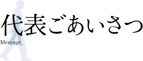 代表ごあいさつ