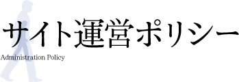 サイト運営ポリシー