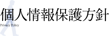 個人情報保護方針