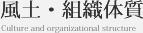 風土・組織体質