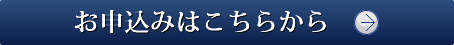 お申込みはこちら