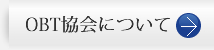 OBT協会について