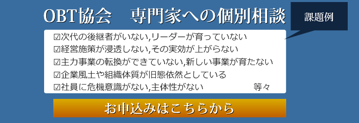 OBT協会　専門家への個別相談