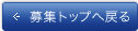 募集トップへ戻る