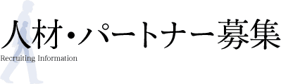 人材・パートナー募集