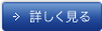 詳しく見る