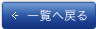 一覧へ戻る