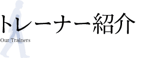 トレーナー紹介