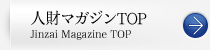 人財マガジンTOP