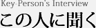 この人に聞く