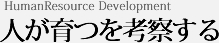 人が育つを考察する