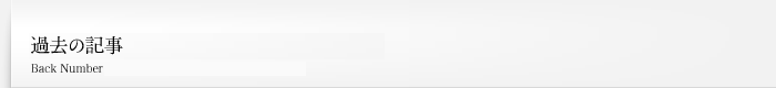 過去の記事
