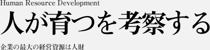 人が育つを考察する