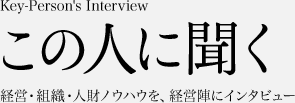 この人に聞く