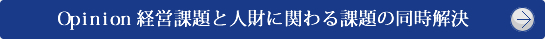 Ｏｐｉｎｉｏｎ　経営課題と人財に関わる課題の同時解決