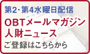 第二・第四水曜日配信。ＯＢＴメールマガジン人財ニュース。ご登録はこちらから。