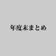 vol.63　～2008年度年度末まとめ～  2008年の激震に学ぶ事とは