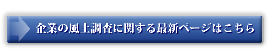 ※企業の風土調査に関する最新ページはこちら